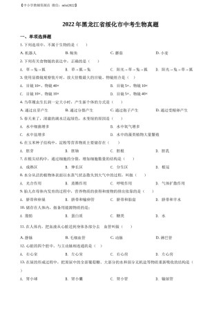精品解析：2022年黑龙江省绥化市中考生物真题（原卷版）(1).docx