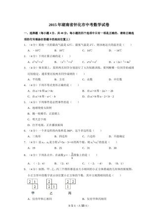 2015年湖南省怀化市中考数学试卷.doc