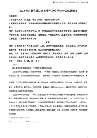 精品解析：2023年内蒙古通辽市中考语文真题（原卷版）.docx