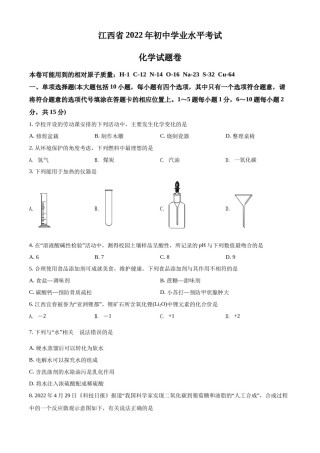 精品解析：2022年江西省中考化学真题（原卷版）.docx