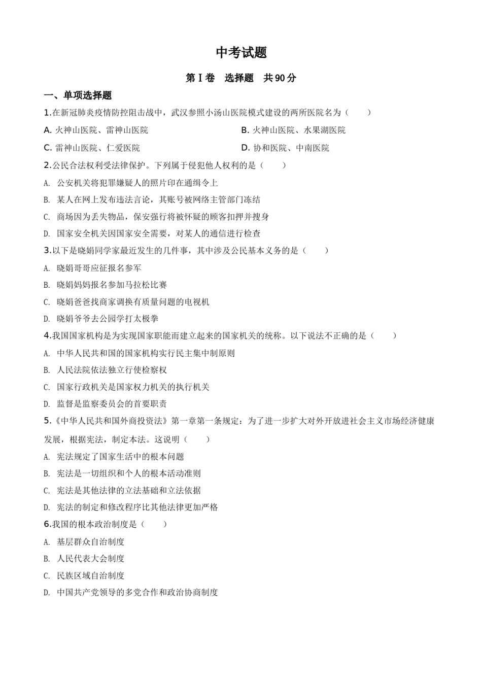 精品解析：四川省巴中市2020年中考道德与法治试题（原卷版）.doc_第1页