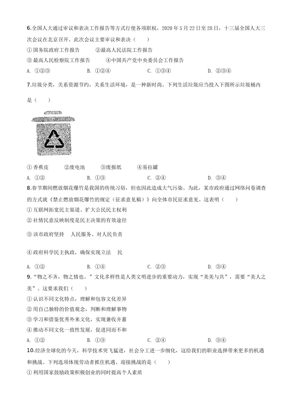 精品解析：内蒙古包头市2020年中考道德与法治试题（原卷版）.doc_第2页