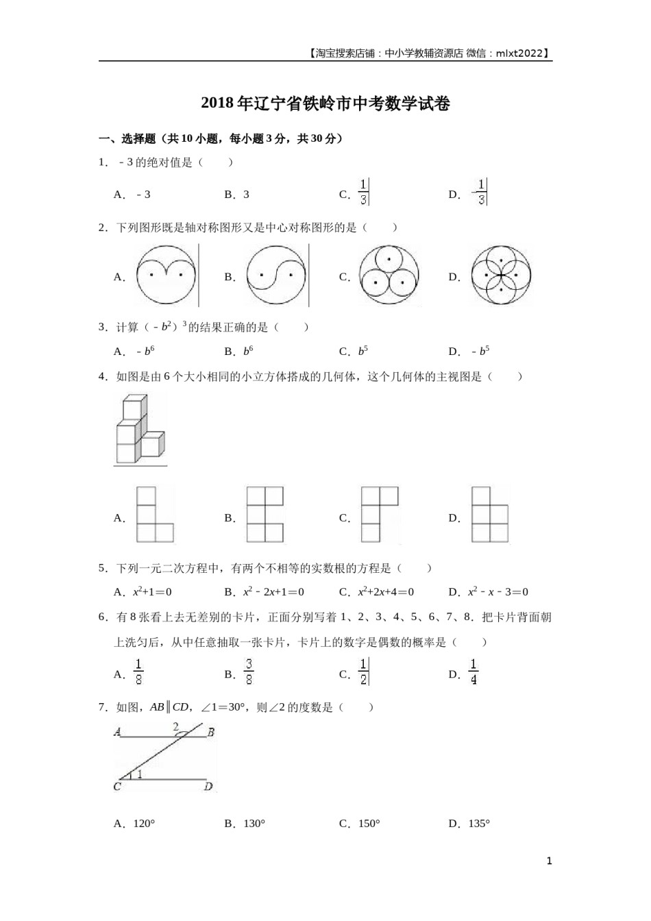 2018年辽宁省铁岭市中考数学试卷（原卷）.docx_第1页