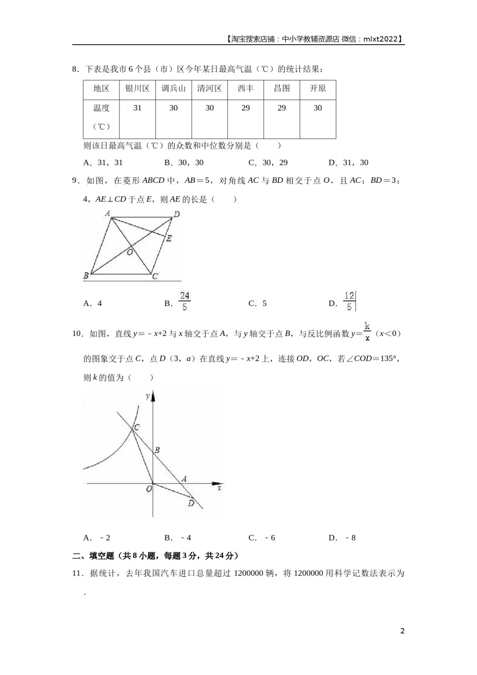 2018年辽宁省铁岭市中考数学试卷（原卷）.docx_第2页