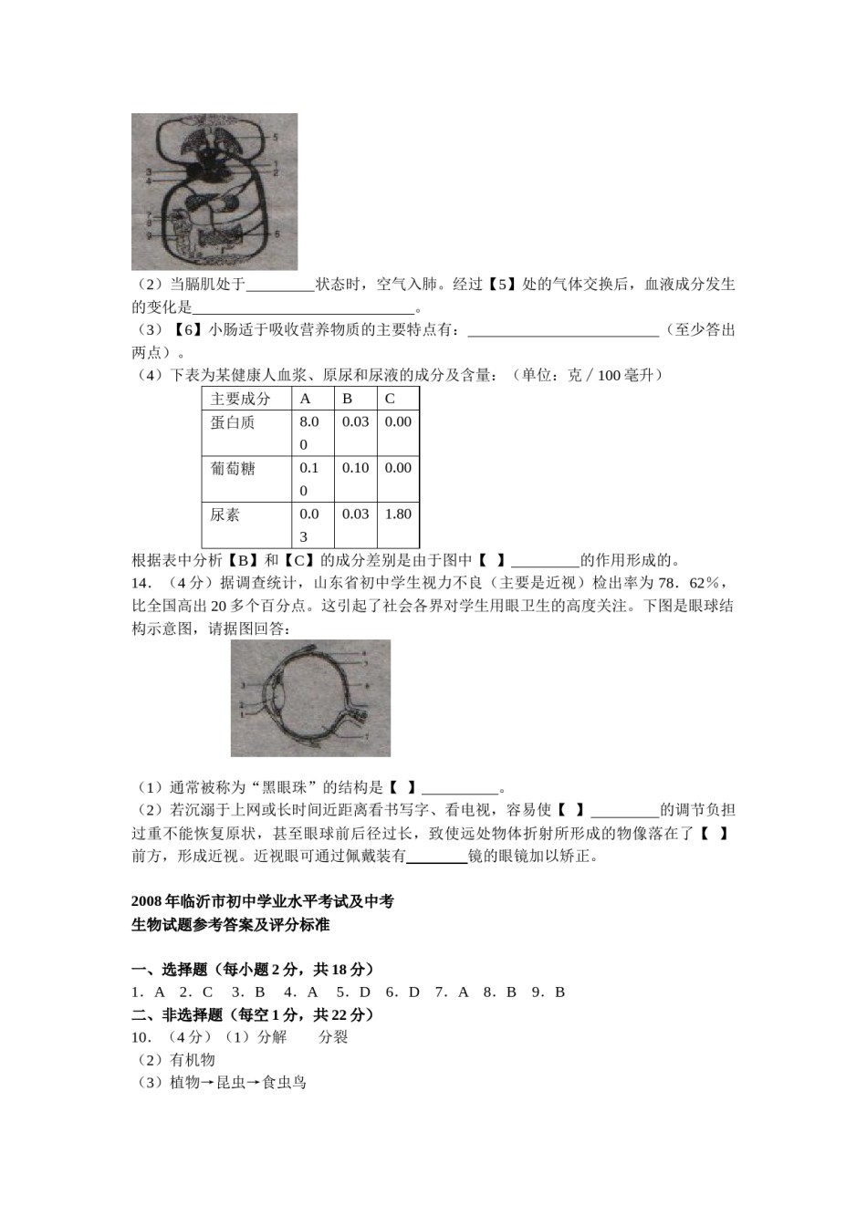 山东省临沂市2008年初中学业考试生物试题.docx_第3页