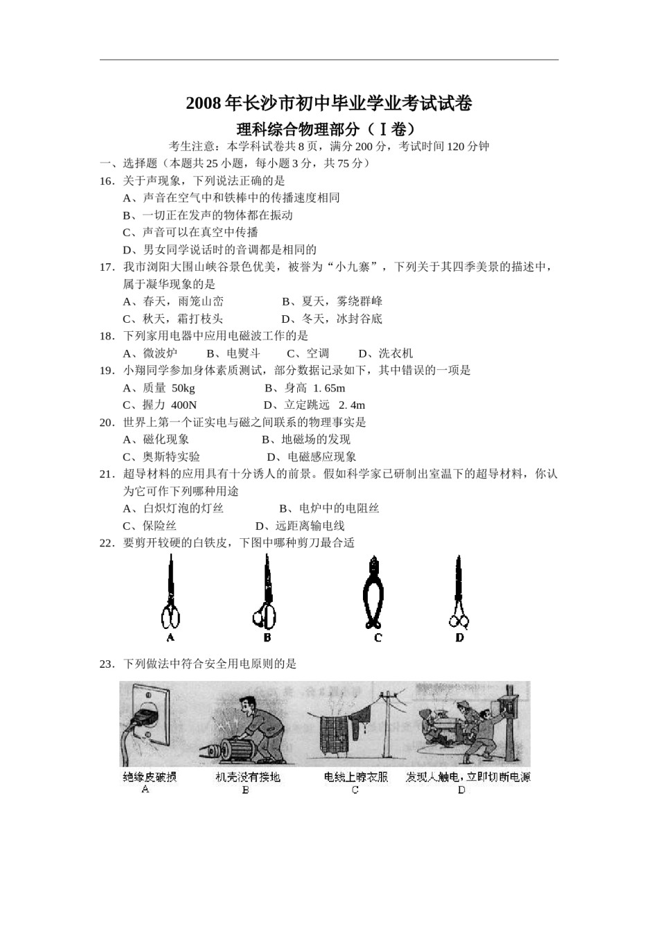 湖南省长沙市2008年中考物理试题及答案.doc_第1页