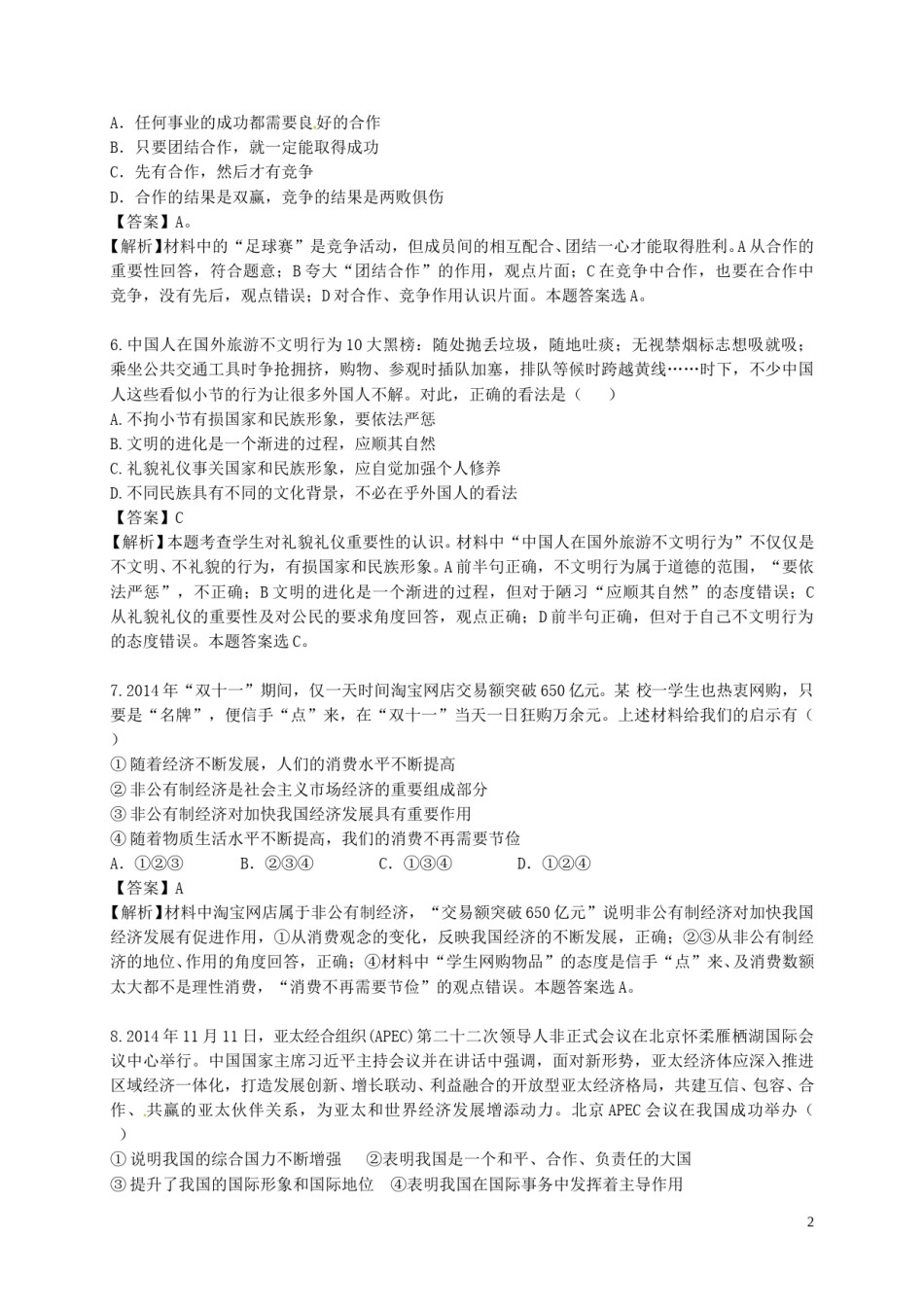 山东省德州市德州区2015年初中政治学业水平模拟考试试题（含解析）.doc_第2页