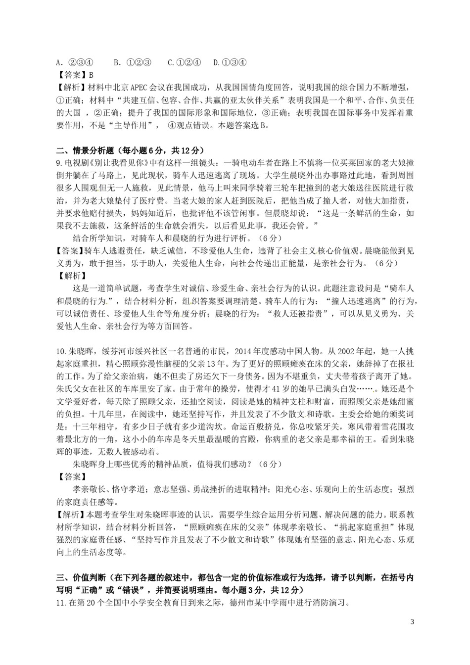 山东省德州市德州区2015年初中政治学业水平模拟考试试题（含解析）.doc_第3页