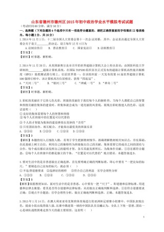 山东省德州市德州区2015年初中政治学业水平模拟考试试题（含解析）.doc