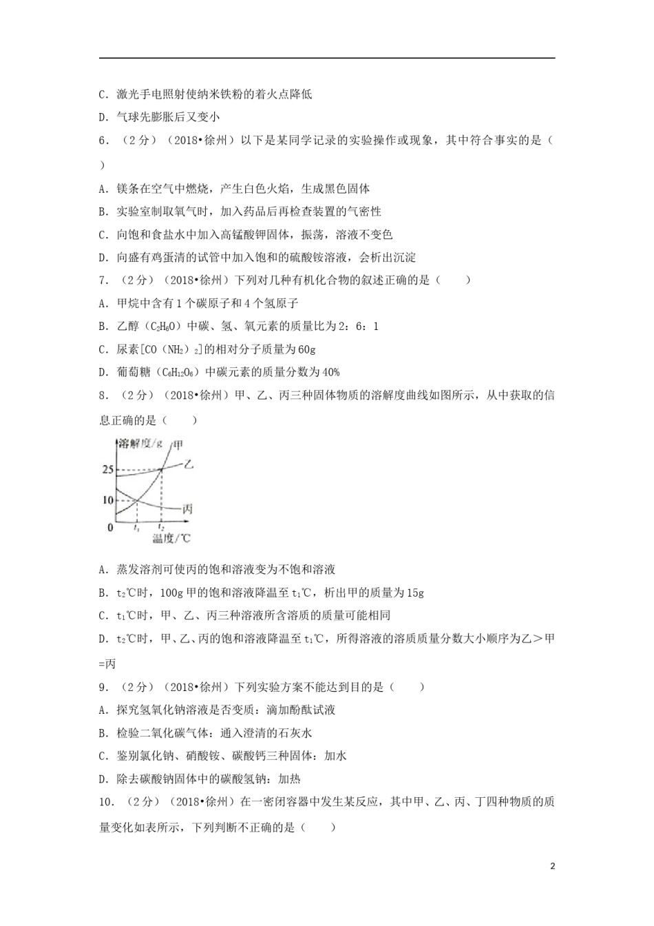 江苏省徐州市2018年中考化学真题试题（含答案）.doc_第2页