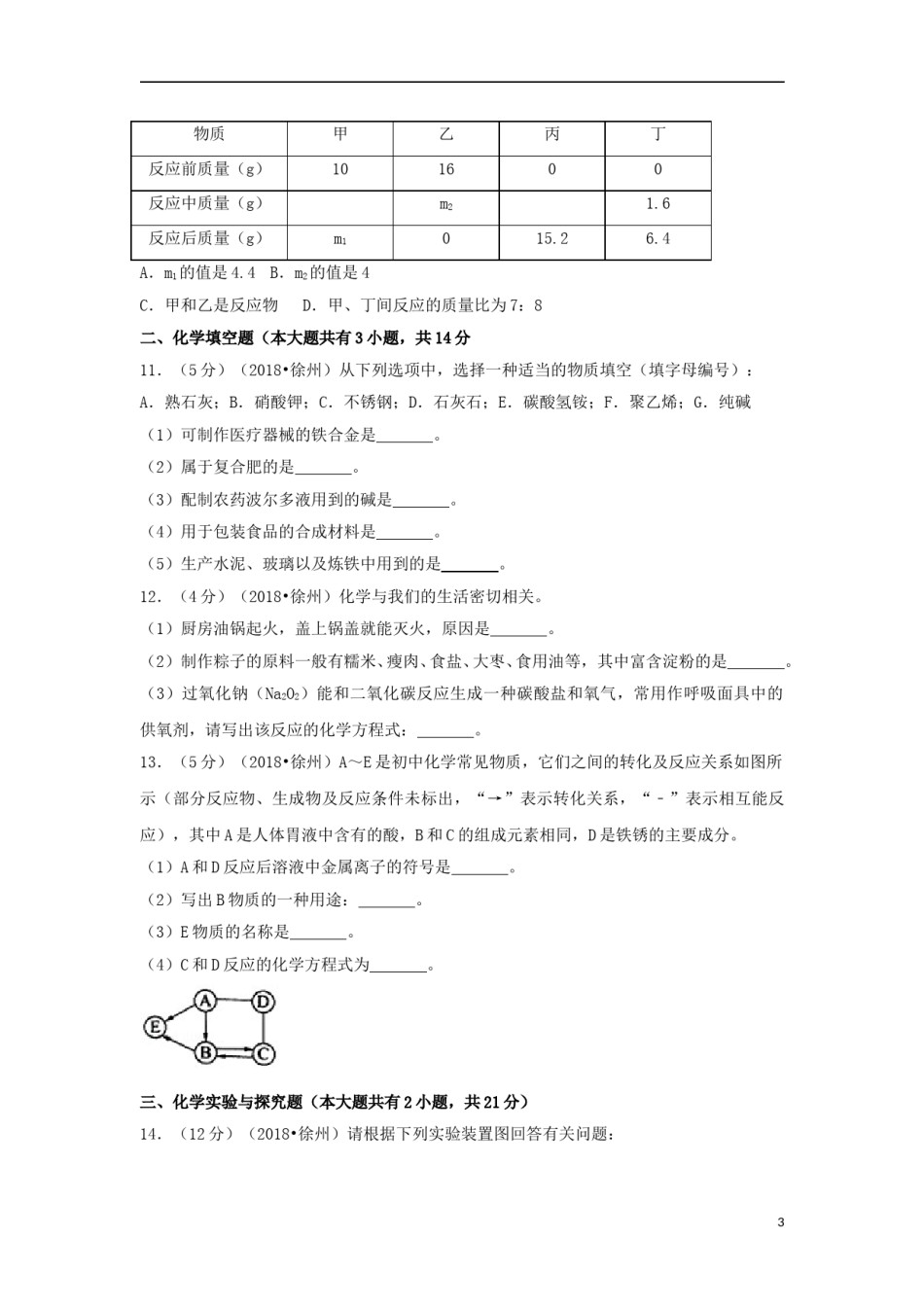 江苏省徐州市2018年中考化学真题试题（含答案）.doc_第3页
