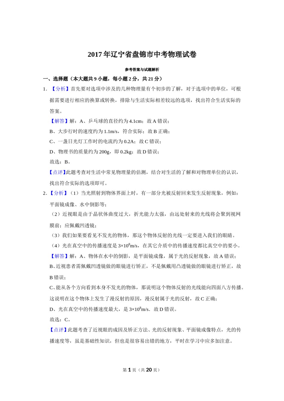 2017年辽宁省盘锦市中考物理试题（解析）.doc_第1页