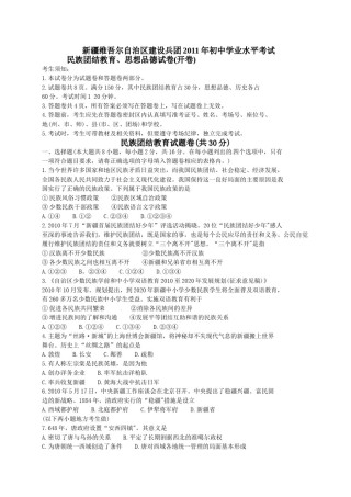 2011年新疆维吾尔自治区建设兵团初中学业水平_民族团结教育、思想品德试卷.doc