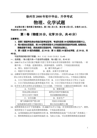 2008年江苏省徐州市中考化学试题及答案.doc