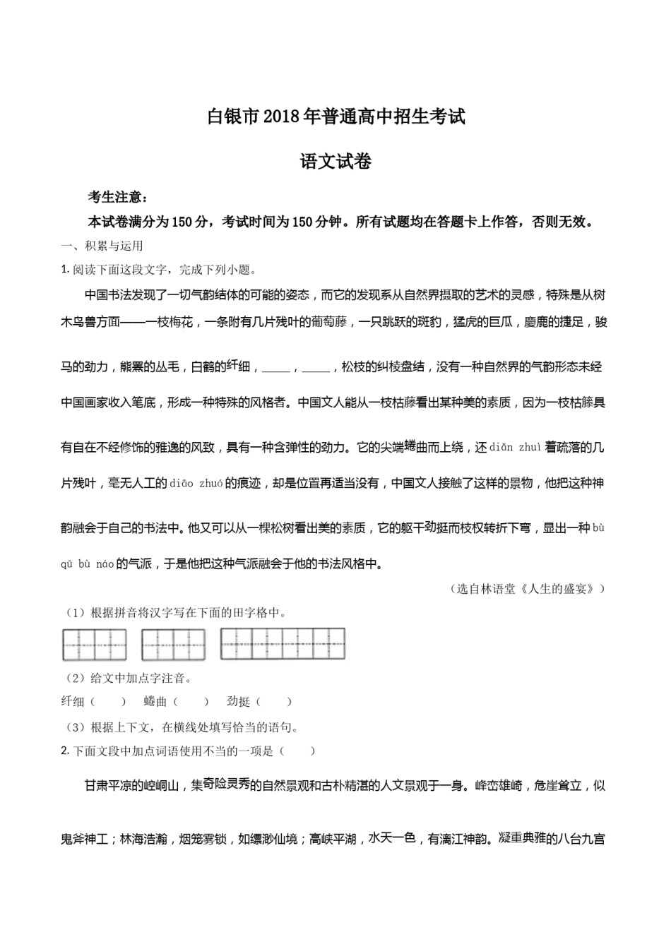 2018年甘肃省武威、白银、定西、平凉、酒泉、临夏州、张掖、陇南中考语文试题（原卷版）.doc_第1页