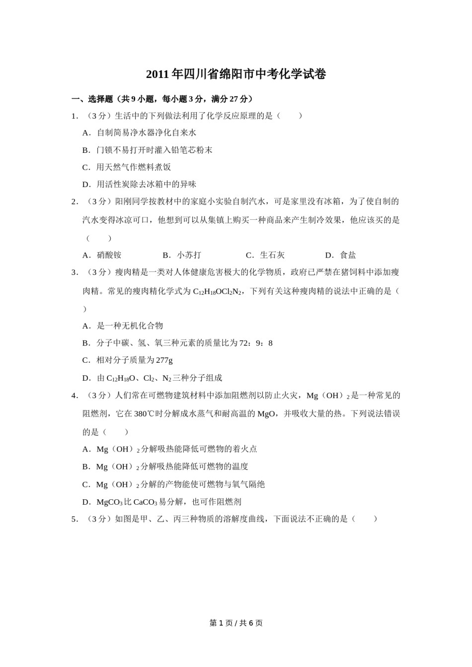2011年四川省绵阳市中考化学试卷（学生版）  .doc_第1页
