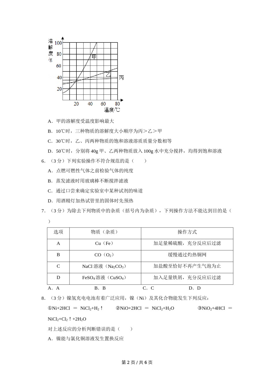 2011年四川省绵阳市中考化学试卷（学生版）  .doc_第2页