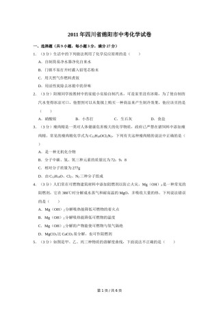 2011年四川省绵阳市中考化学试卷（学生版）  .doc