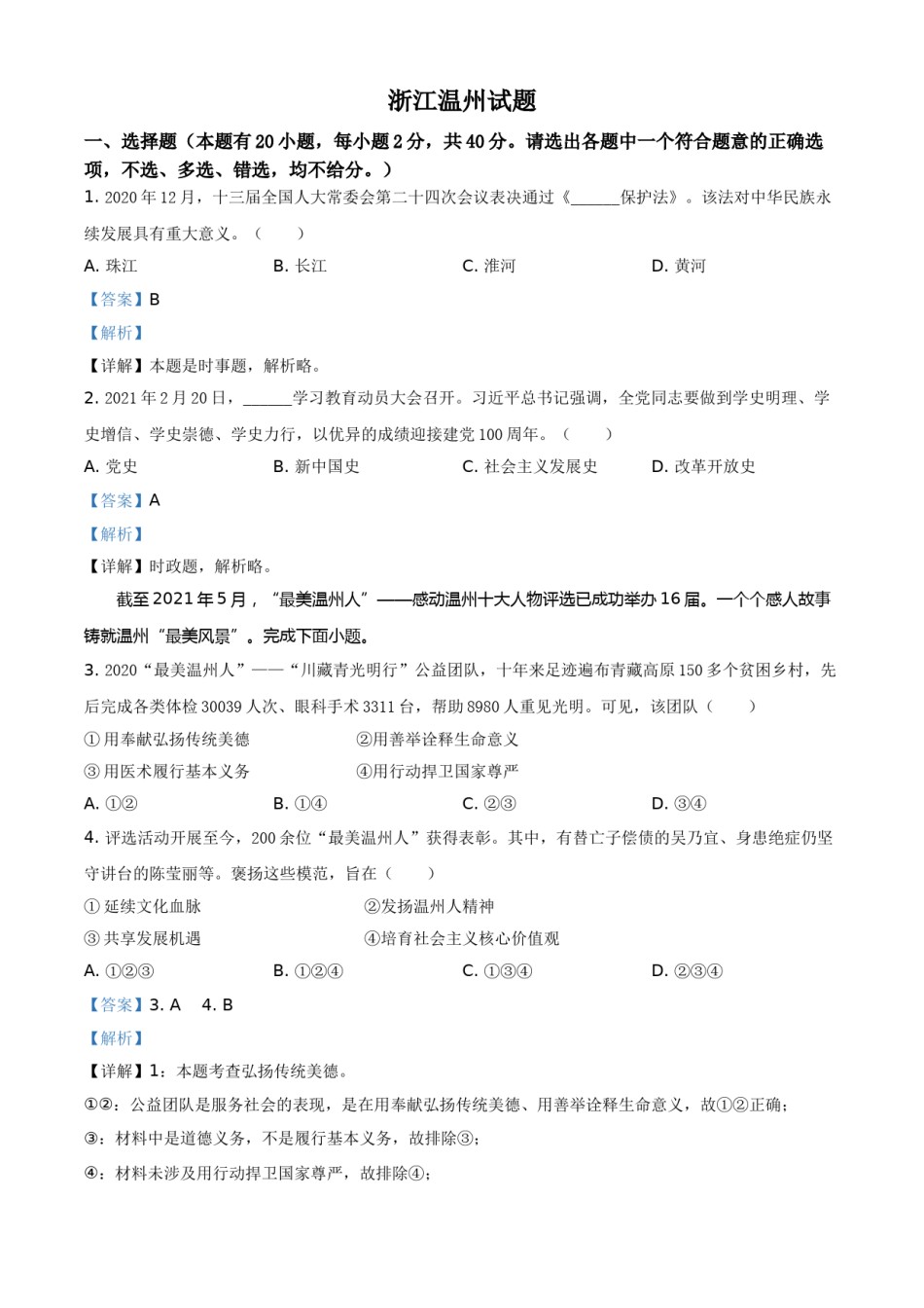 浙江省温州市2021年中考道德与法治试题（解析版）.doc_第1页