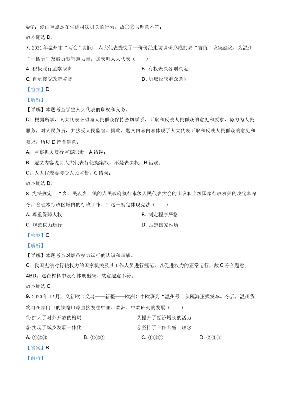 浙江省温州市2021年中考道德与法治试题（解析版）.doc_第3页