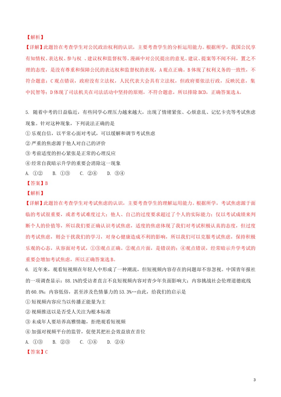 山东省潍坊市2018年中考政治真题试题（含解析）.doc_第3页