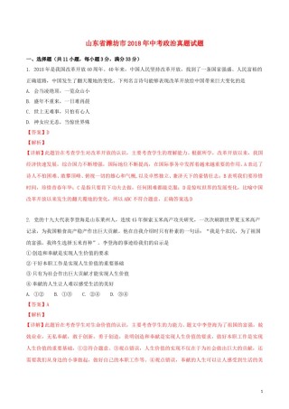山东省潍坊市2018年中考政治真题试题（含解析）.doc
