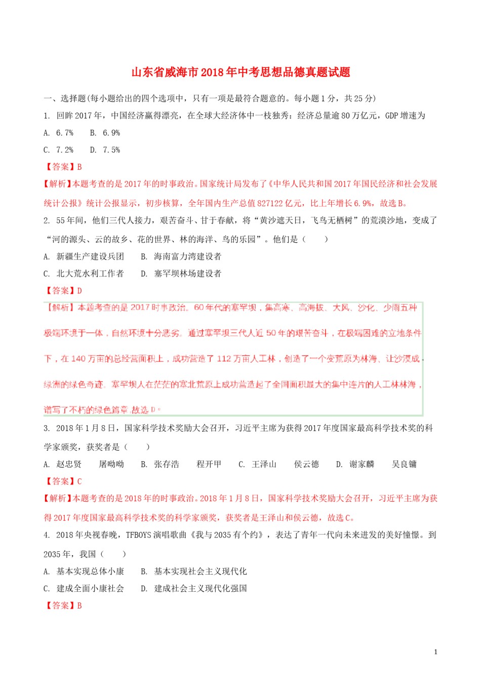 山东省威海市2018年中考思想品德真题试题（含解析）.doc_第1页