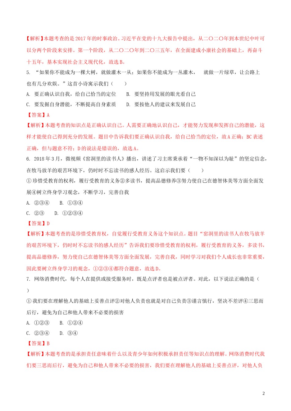 山东省威海市2018年中考思想品德真题试题（含解析）.doc_第2页