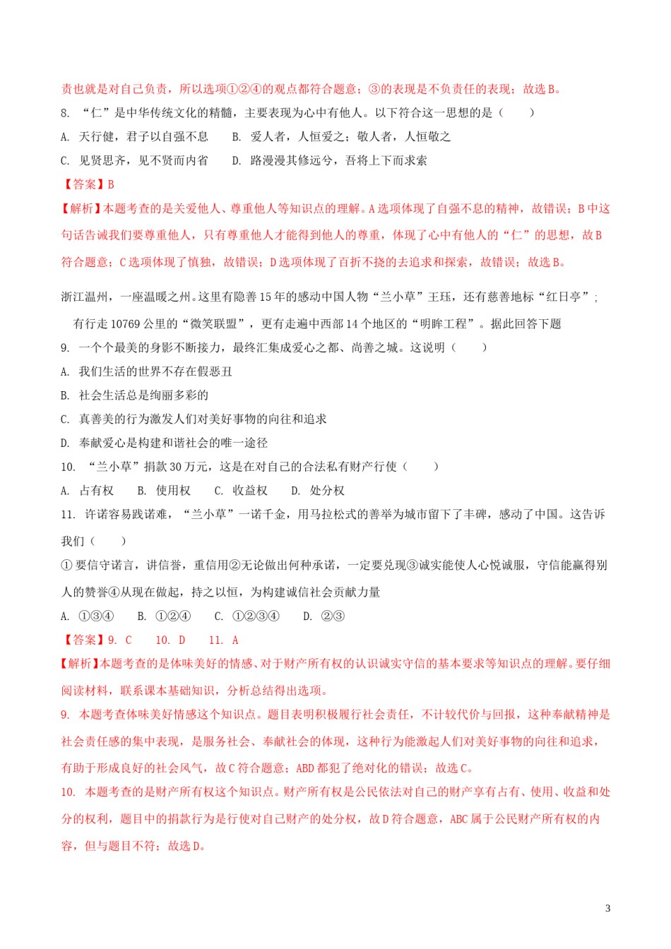 山东省威海市2018年中考思想品德真题试题（含解析）.doc_第3页