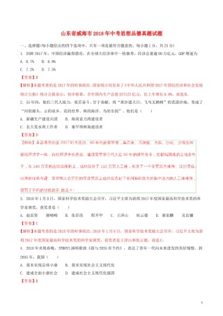 山东省威海市2018年中考思想品德真题试题（含解析）.doc