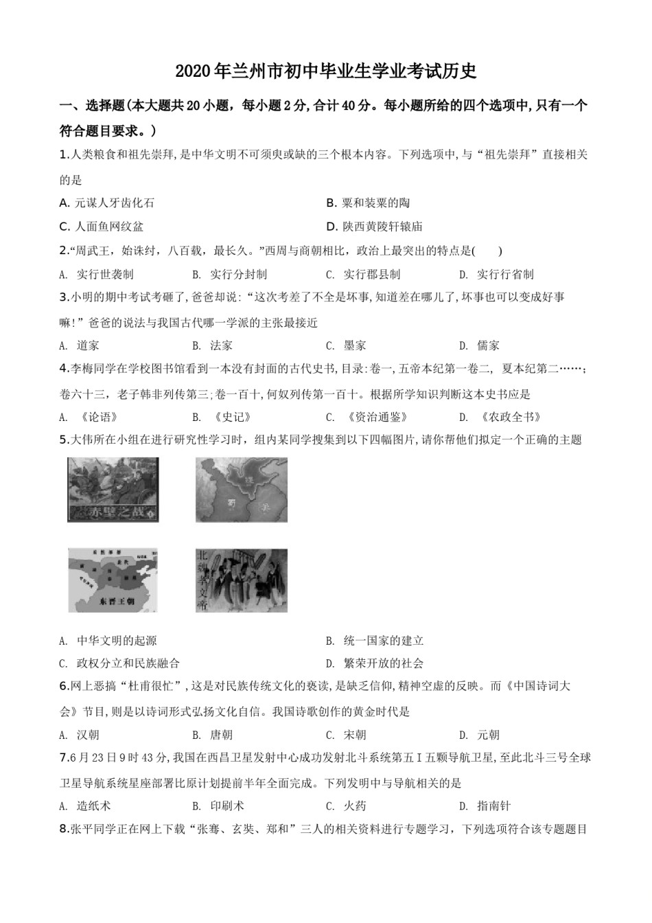 精品解析：甘肃省兰州市2020年中考历史试题（原卷版）.doc_第1页
