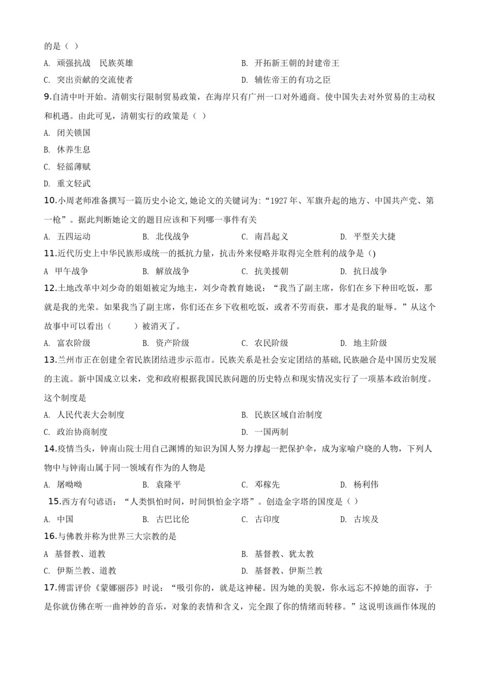 精品解析：甘肃省兰州市2020年中考历史试题（原卷版）.doc_第2页