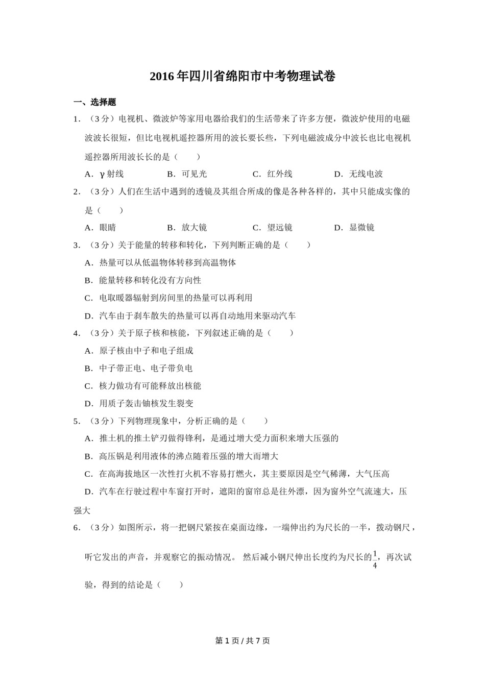2016年四川省绵阳市中考物理试卷（学生版）  .doc_第1页