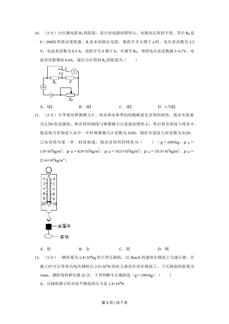 2016年四川省绵阳市中考物理试卷（学生版）  .doc_第3页