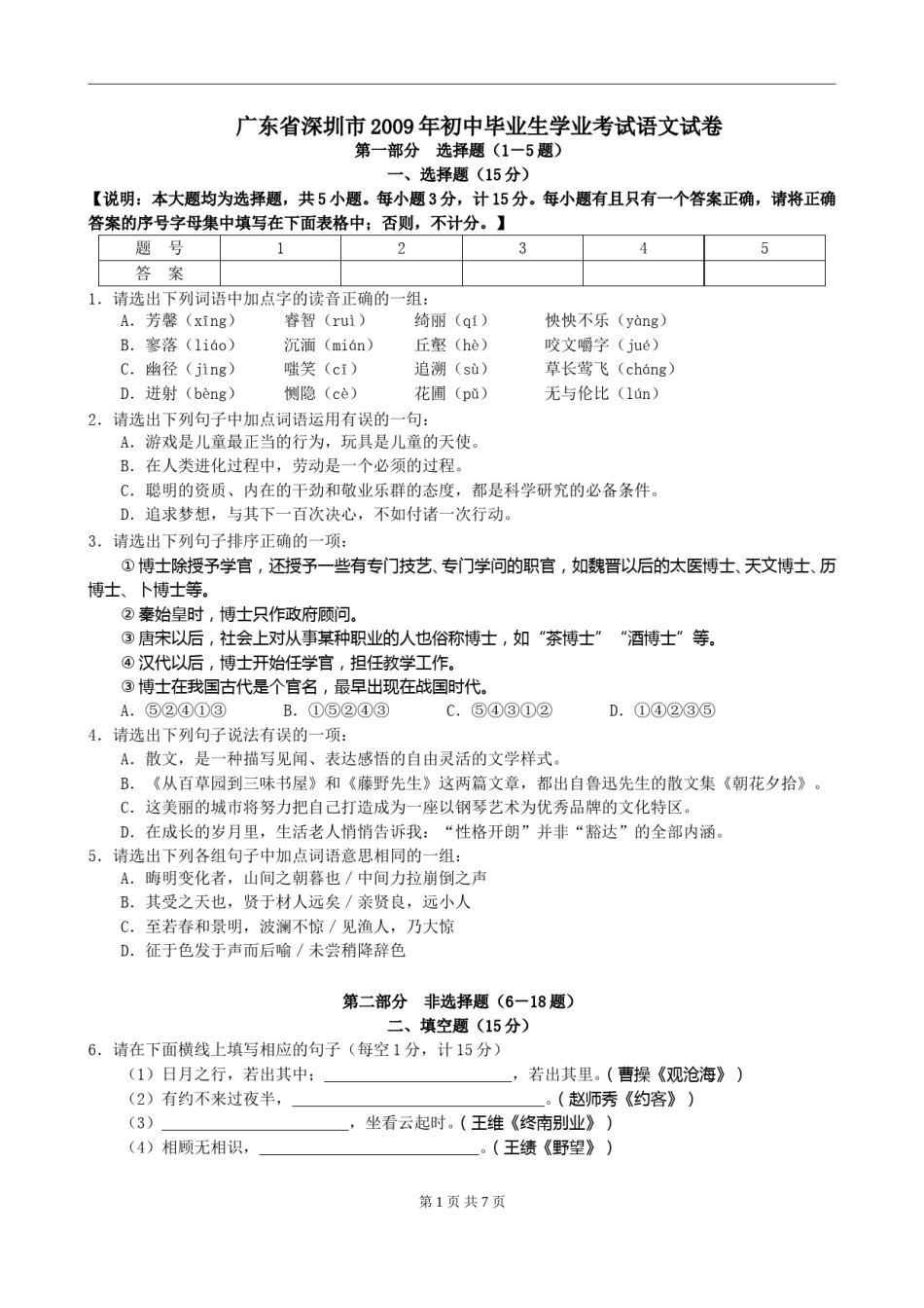 2009年深圳中考语文试题及参考答案.doc_第1页