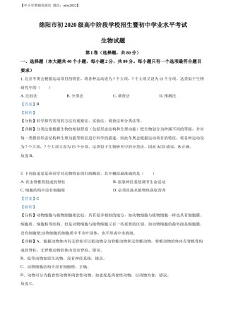 精品解析：2022年四川省绵阳市中考生物真题（解析版）.docx