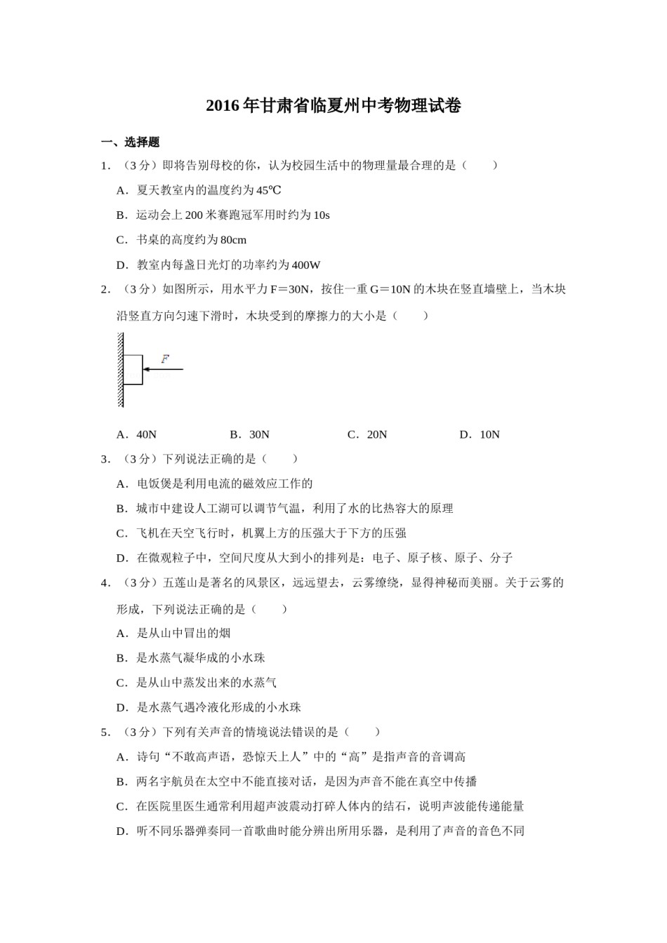 2016年甘肃省武威、白银、定西、平凉、酒泉、临夏州、张掖中考物理试题（原卷版）.docx_第1页