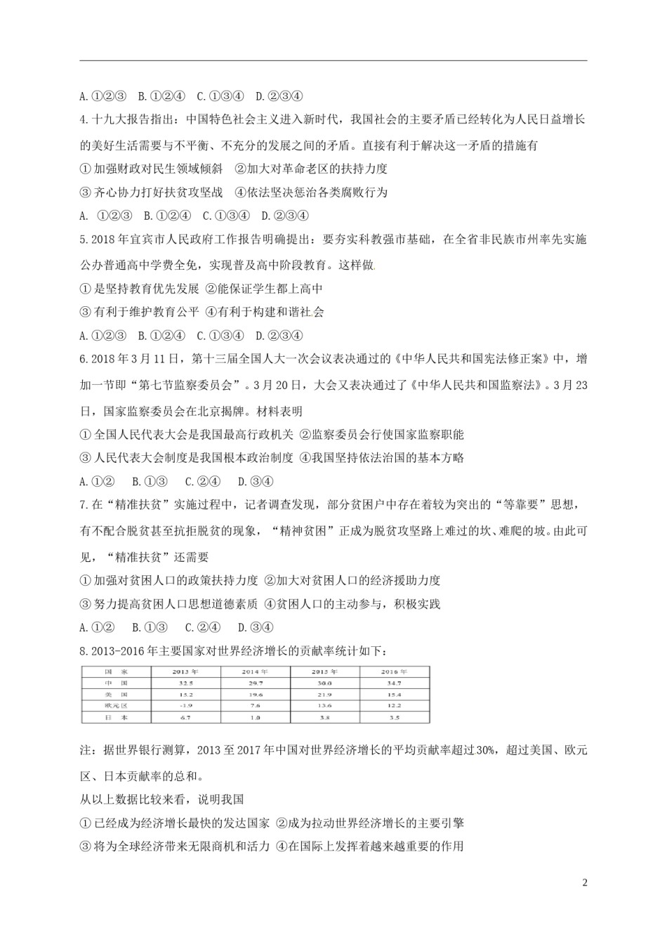四川省宜宾市2018年中考思想品德真题试题（含答案）.doc_第2页