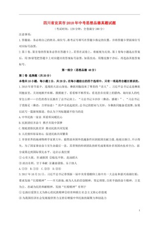 四川省宜宾市2018年中考思想品德真题试题（含答案）.doc