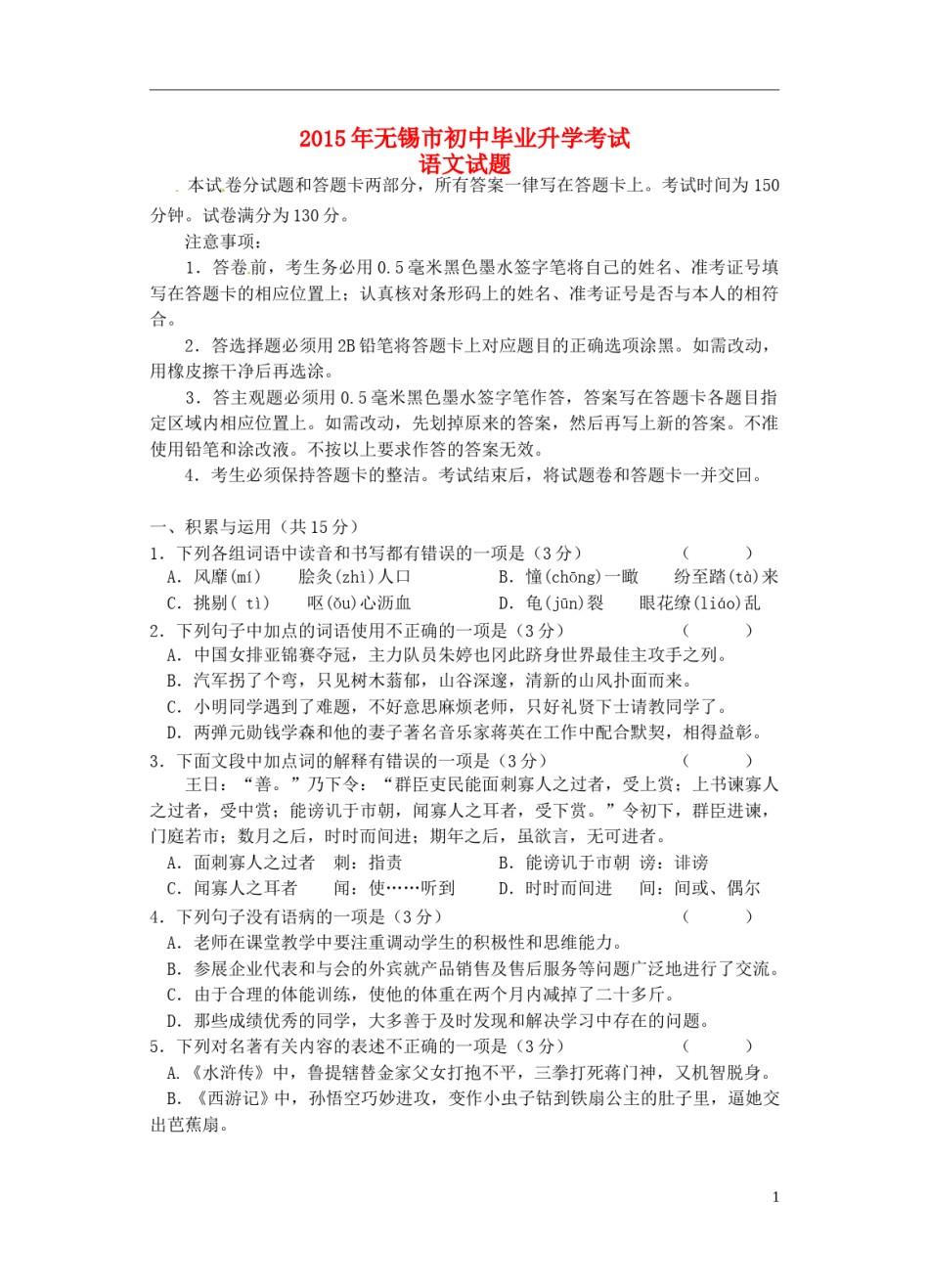 江苏省无锡市2015年中考语文真题试题（无答案）.doc_第1页