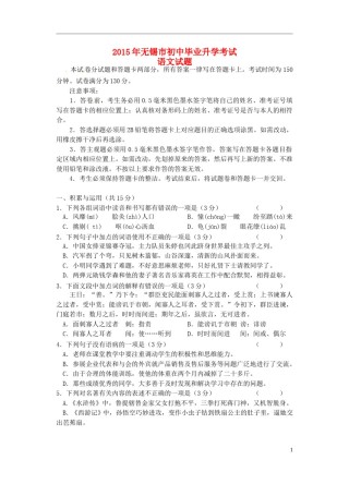江苏省无锡市2015年中考语文真题试题（无答案）.doc