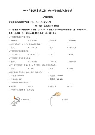 2022年辽宁省抚顺本溪辽阳市中考化学真题（原卷版）.docx