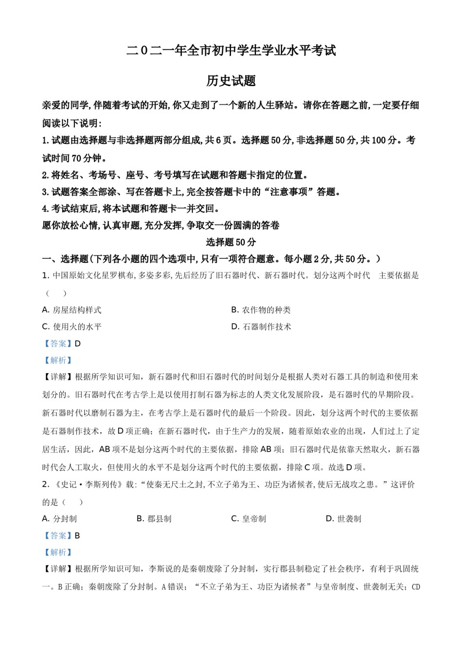 精品解析：2021年山东省聊城市中考历史试题（解析版）.doc_第1页