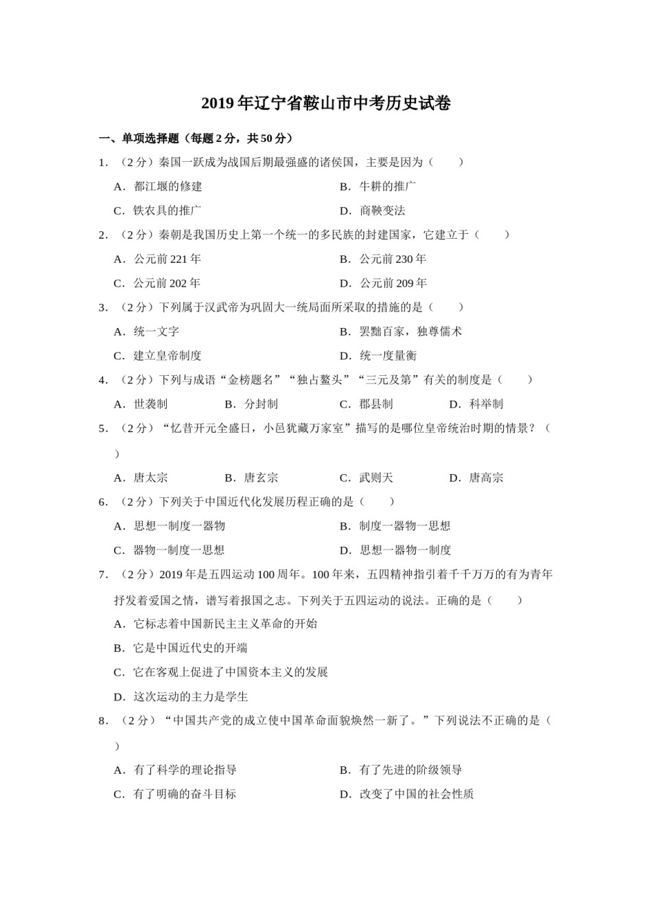 2019年辽宁省鞍山市中考历史试卷（空白卷）.docx_第1页