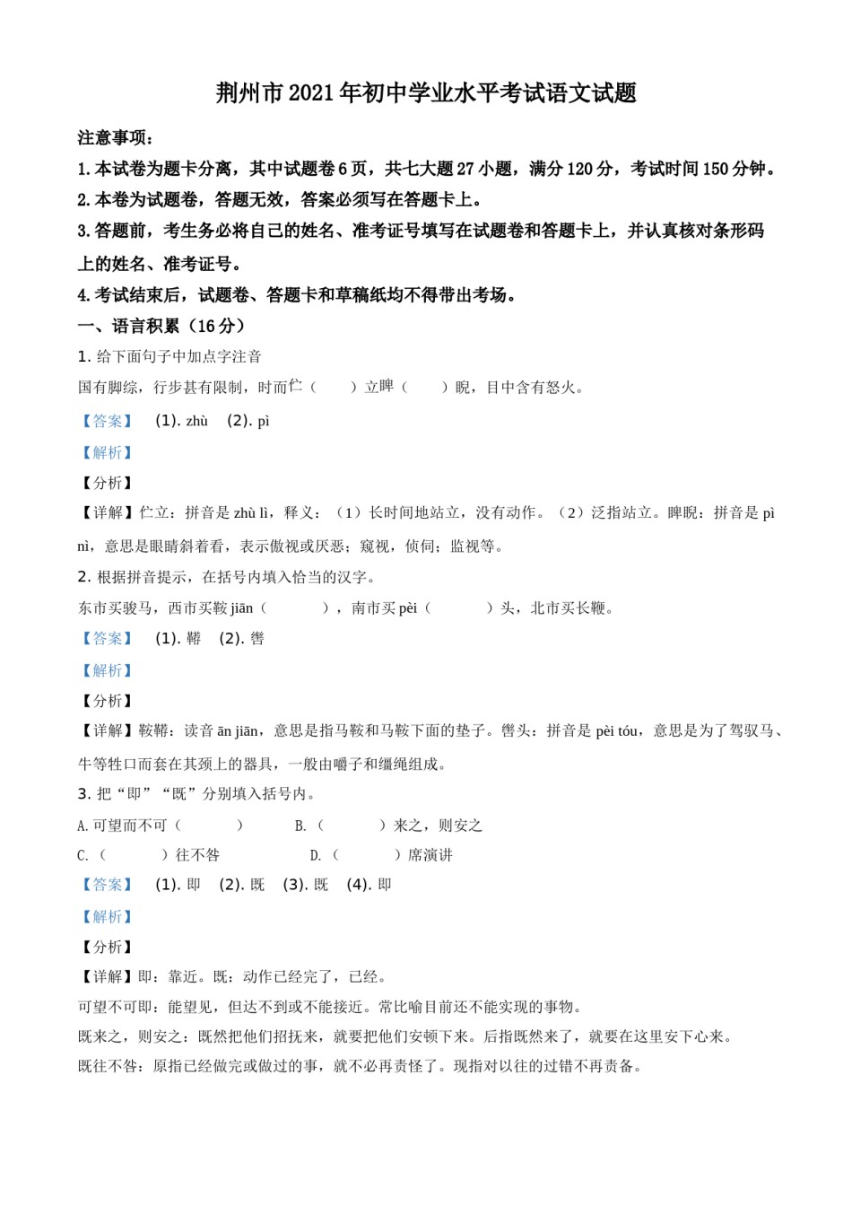 湖北省荆州市2021年中考语文试题（解析版）.doc_第1页