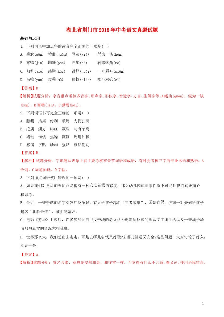 湖北省荆门市2018年中考语文真题试题（含解析）.doc_第1页