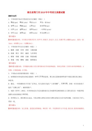 湖北省荆门市2018年中考语文真题试题（含解析）.doc