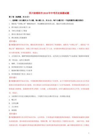四川省绵阳市2018年中考历史真题试题（含解析）.doc