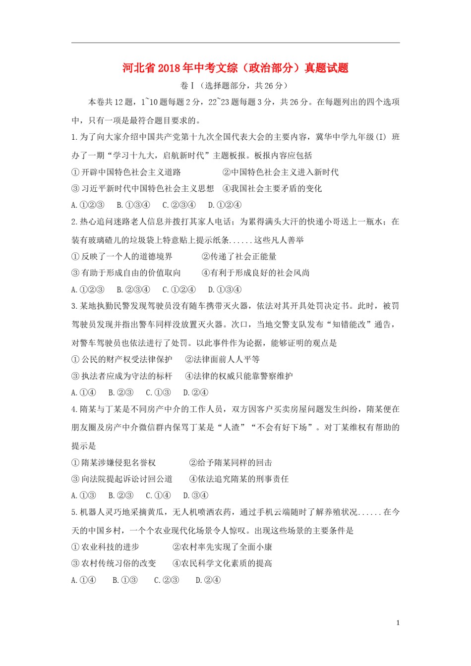 河北省2018年中考文综（政治部分）真题试题（含解析）.doc_第1页
