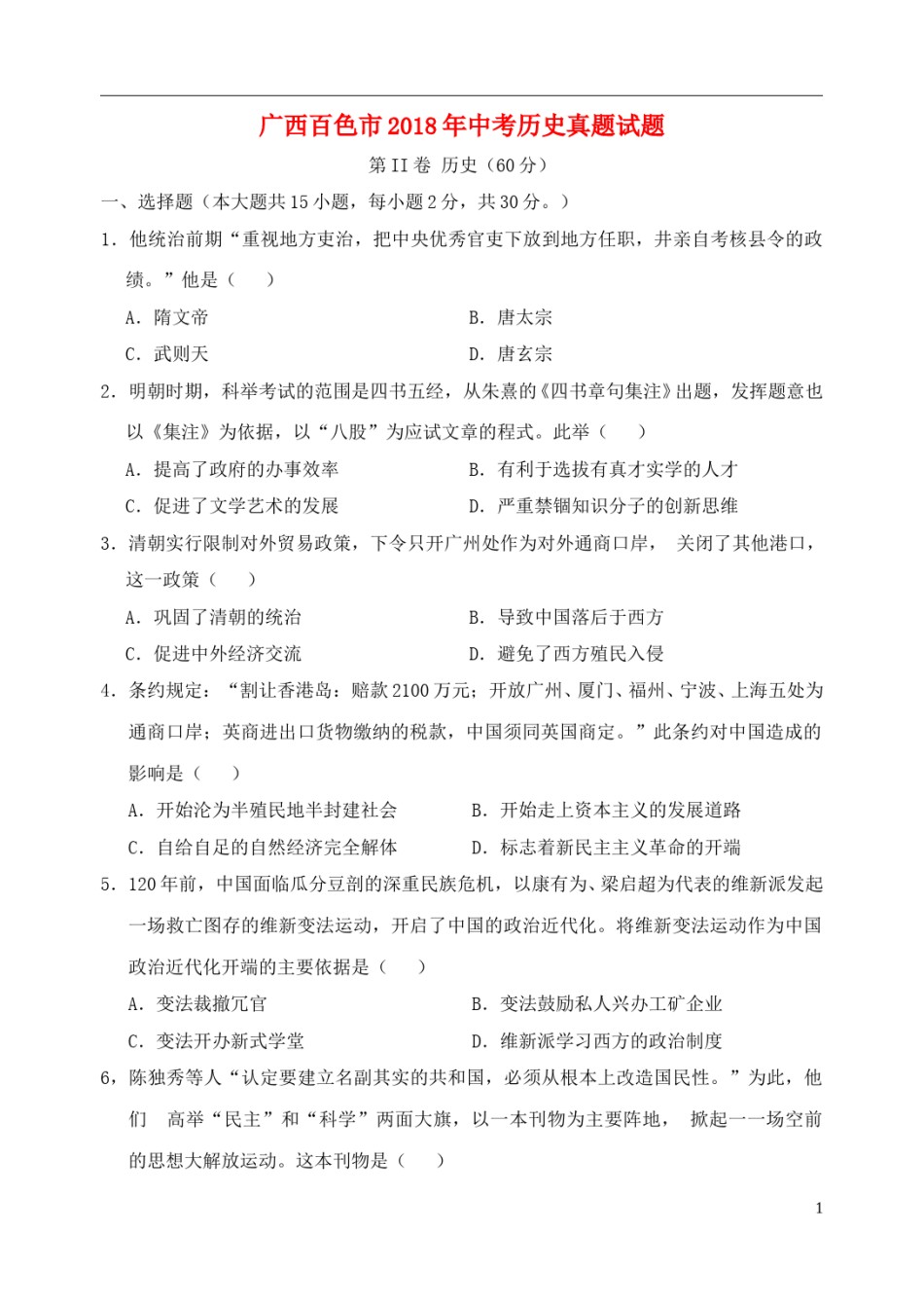 广西百色市2018年中考历史真题试题（含答案）.doc_第1页